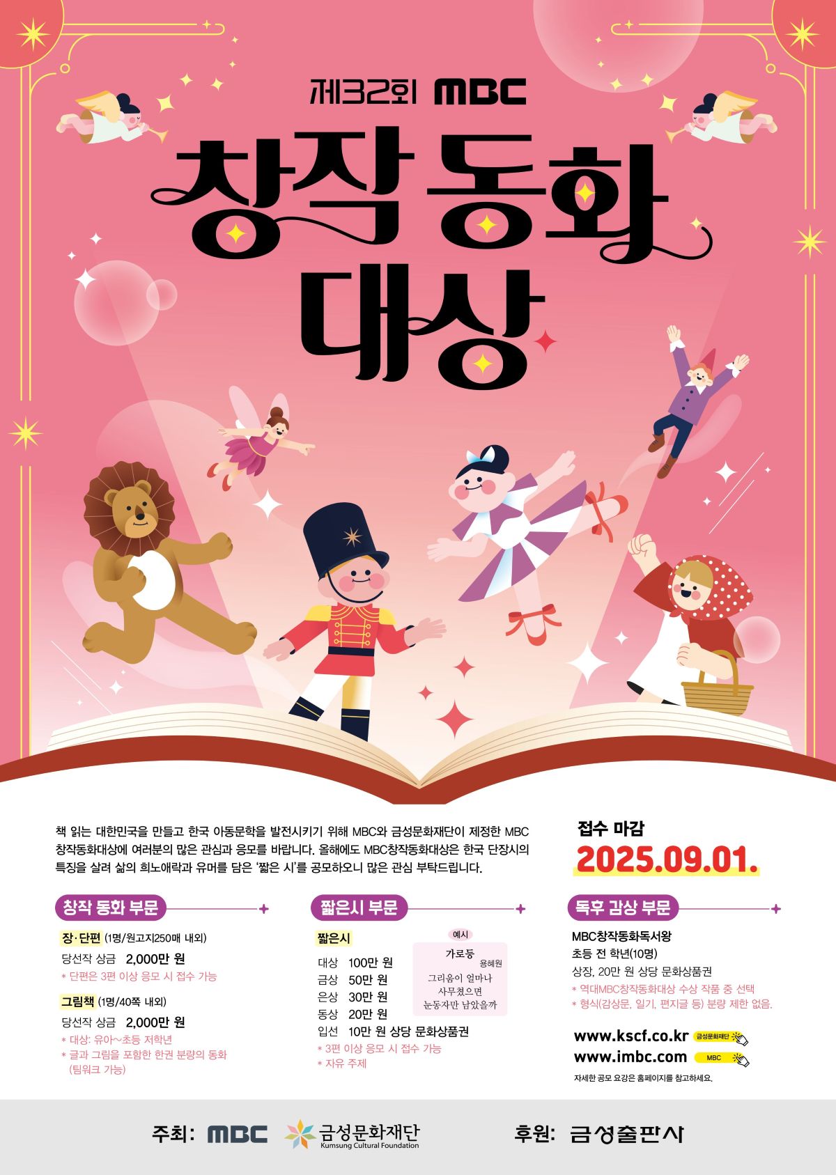제32 MBC 창작동화 대상 공모 안내